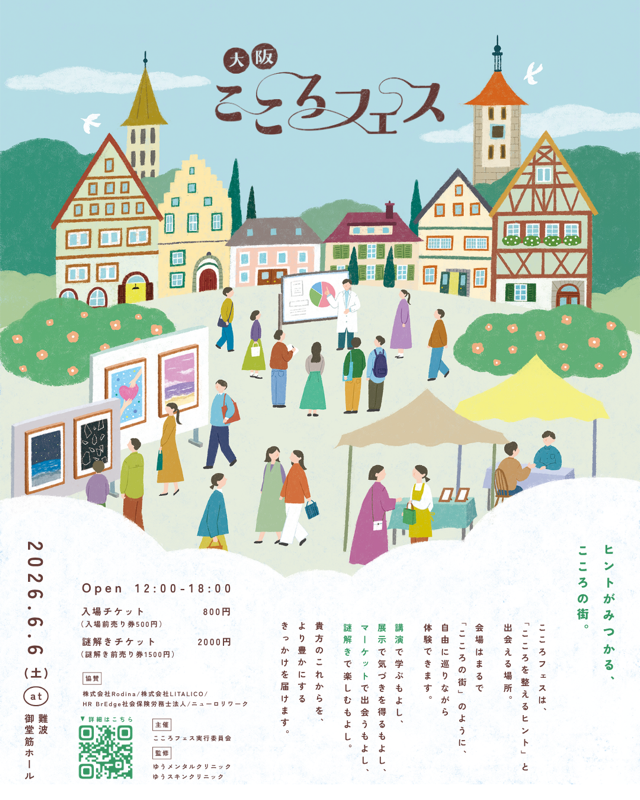 こころフェス 難波御堂筋ホール メンタルヘルス 体験型イベント セルフケア