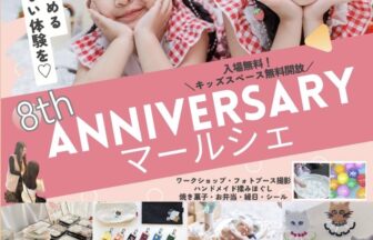港区　弁天町　親子レストラン　マール弁天町　8th ANNIVERSARY マールシェ　親子イベント　室内遊び　雨の日の遊び場