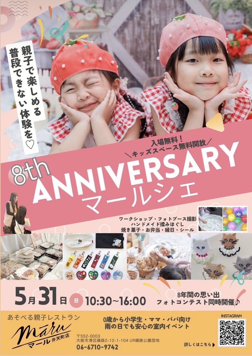 港区　弁天町　親子レストラン　マール弁天町　8th ANNIVERSARY マールシェ　親子イベント　室内遊び　雨の日の遊び場