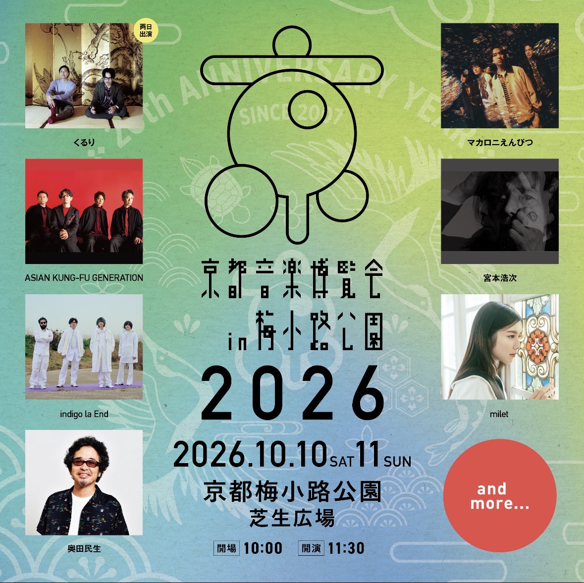 くるり 京都音楽博覧会2026 in 梅小路公園 くるり ASIAN KUNG-FU GENERATION indigo la End 奥田民生、マカロニえんぴつ 宮本浩次 おんぱく