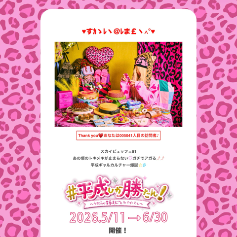 平成　平成ギャル　平成カルチャー　平成しか勝たん！〜うちらの青春まるごとリバイバル〜　弁天町　港区　アートホテル大阪ベイタワー 51階　SKY BUFFET 51