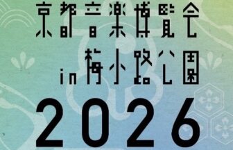 くるり　京都音楽博覧会2026 in 梅小路公園 くるり　ASIAN KUNG-FU GENERATION indigo la End 奥田民生、マカロニえんぴつ　宮本浩次　おんぱく