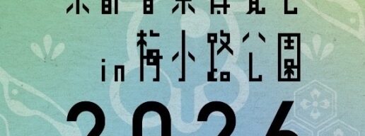 くるり　京都音楽博覧会2026 in 梅小路公園 くるり　ASIAN KUNG-FU GENERATION indigo la End 奥田民生、マカロニえんぴつ　宮本浩次　おんぱく
