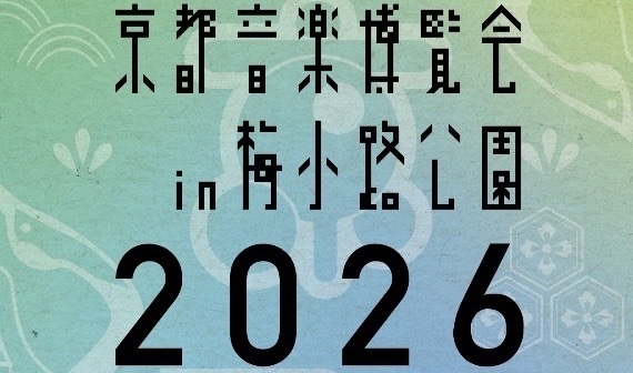 くるり　京都音楽博覧会2026 in 梅小路公園 くるり　ASIAN KUNG-FU GENERATION indigo la End 奥田民生、マカロニえんぴつ　宮本浩次　おんぱく