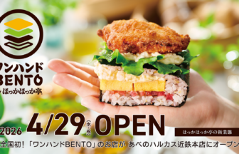 あべのハルカス梅田本店、ワンハンドBENTOほっかほっか亭、