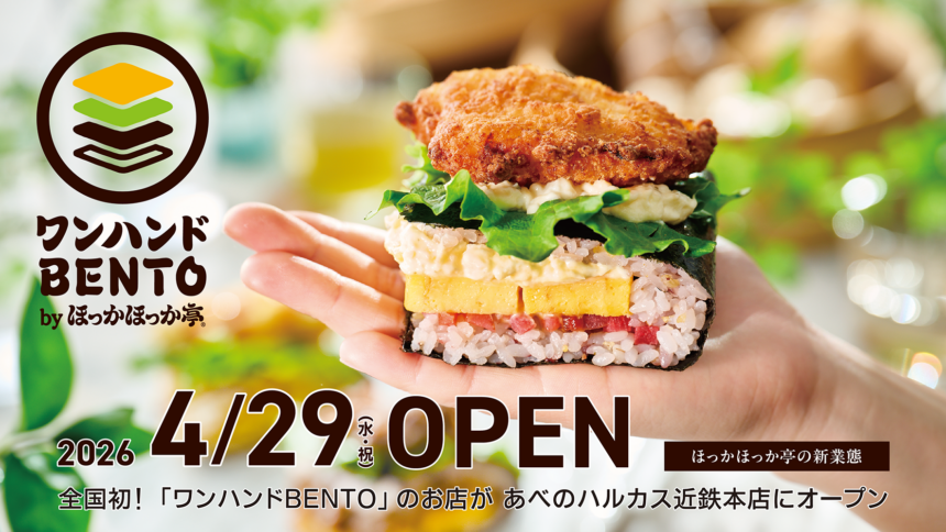 あべのハルカス梅田本店、ワンハンドBENTOほっかほっか亭、