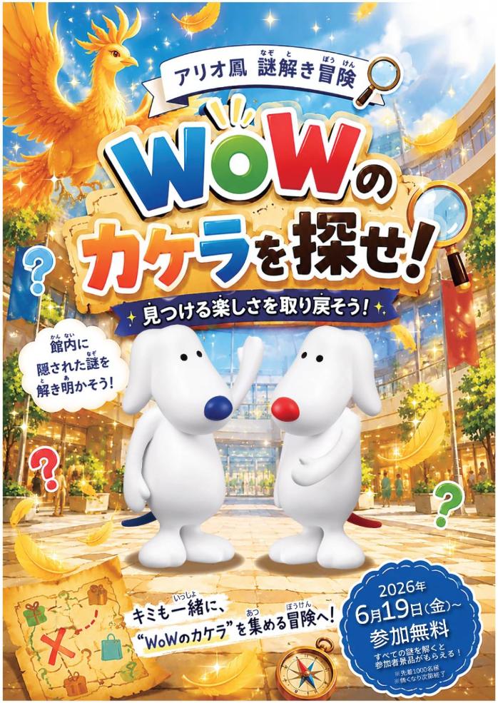 アリオ鳳　謎解き　WOWのカケラを探せ