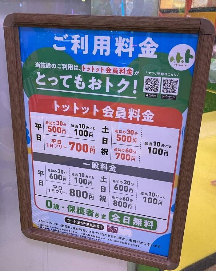 わいわいぱーく ドームシティーイオン 料金