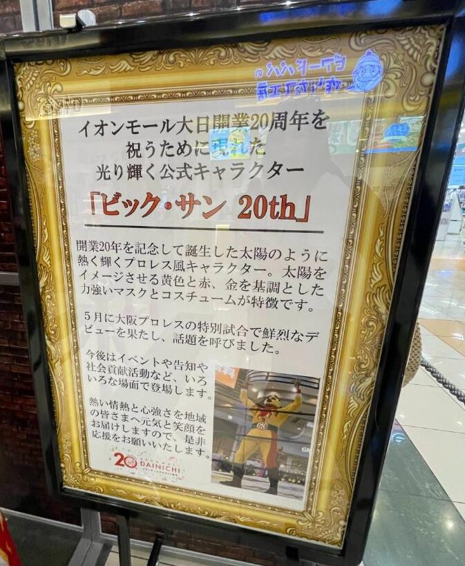イオンモール大日20周年　ヒーロー　ビックサン　詳細情報　