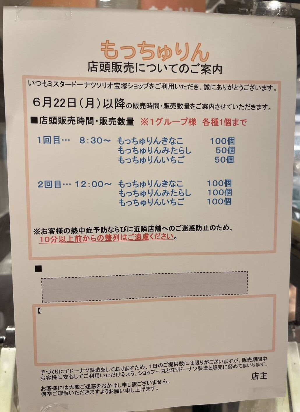 ソリオ宝塚店「もっちゅりん」販売スケジュール詳細