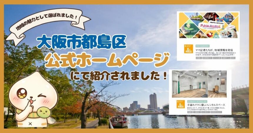 都島区ホームページ　ドットコムおおさか　ママコム　