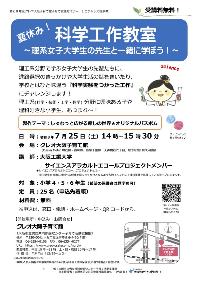クレオ大阪子育て館、科学工作教室、大阪工業大大学、理工系女子