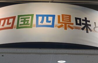 あべのハルカス近鉄本店に第23回四国四県味、技めぐり