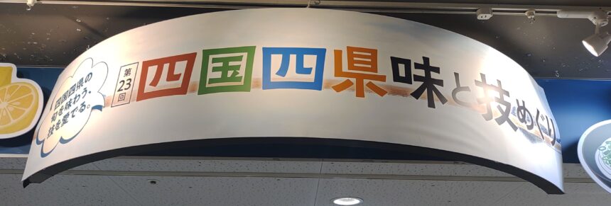 あべのハルカス近鉄本店に第23回四国四県味、技めぐり