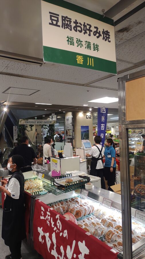 あべのハルカス近鉄本店に第23回四国四県味、技めぐり