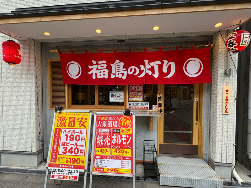 大阪市福島区　福島　福島3丁目　阿波座　阿波座の灯り　2号店　大衆酒場 福島の灯り　ハイボール190円