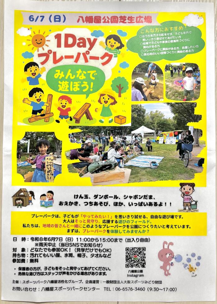 港区　八幡屋公園芝生広場　１Dayプレーパーク