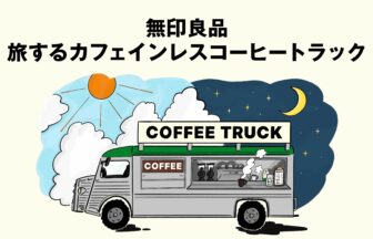カフェインレスコーヒー、無印良品