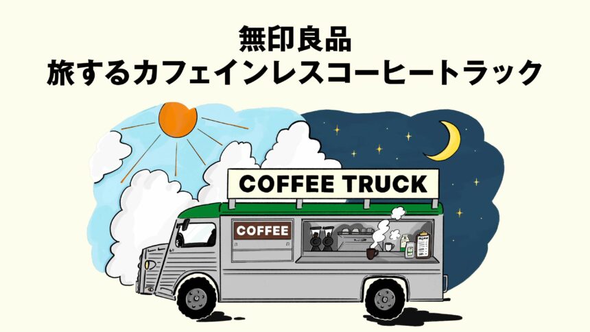 カフェインレスコーヒー、無印良品