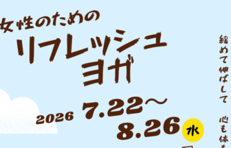 リフレッシュヨガ