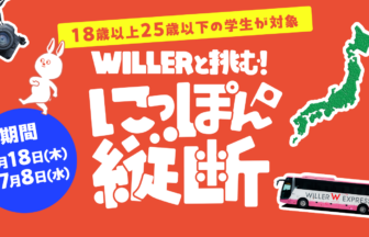 WILLER MARKETING、ウイラー、日本縦断