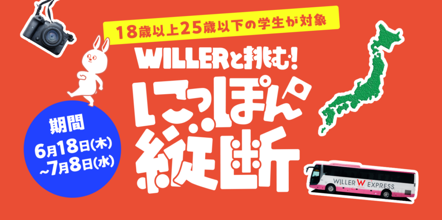 WILLER MARKETING、ウイラー、日本縦断
