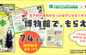 大阪市立自然史博物館、受験研究社、小冊子、標本