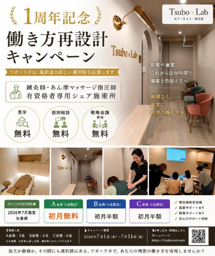 シェア型治療院、ツボ×ラボ、鍼灸師、あん摩、マッサージ、指圧師
