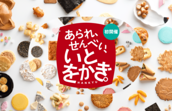 阪急うめだ本店、あられ・せんべいが集結する「あられ、せんべい、いとをかき。