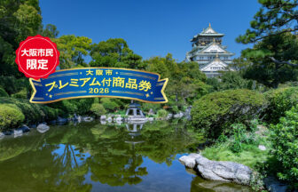 大阪市プレミアム付商品券2026、ホテルニューオータニ大阪