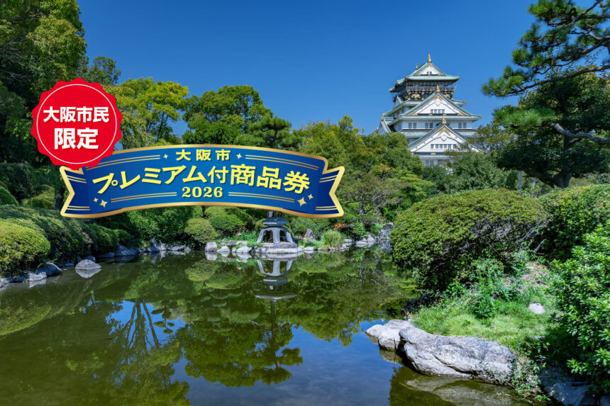 大阪市プレミアム付商品券2026、ホテルニューオータニ大阪