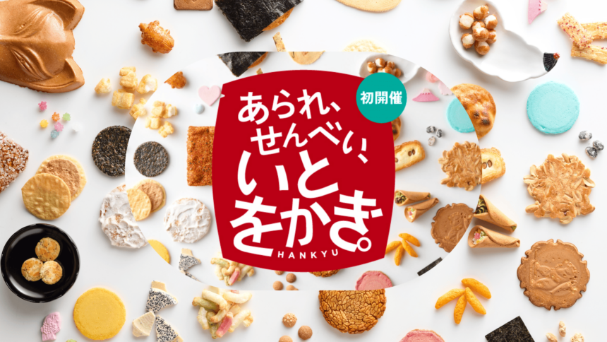 阪急うめだ本店、あられ・せんべいが集結する「あられ、せんべい、いとをかき。