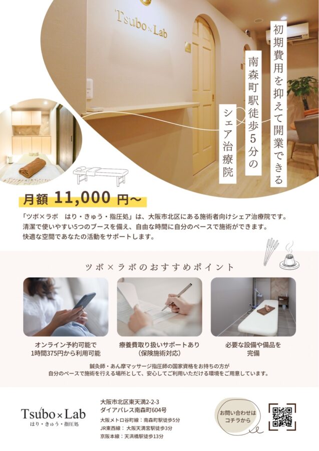 シェア型治療院、ツボ×ラボ、鍼灸師、あん摩、マッサージ、指圧師