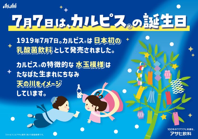 カルピスじゃぐち、カルピス、あべのハルカス近鉄本店、七夕