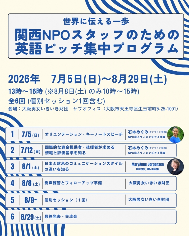 NPO、英語ピッチ集中プログラム、大阪男女いきいき財団