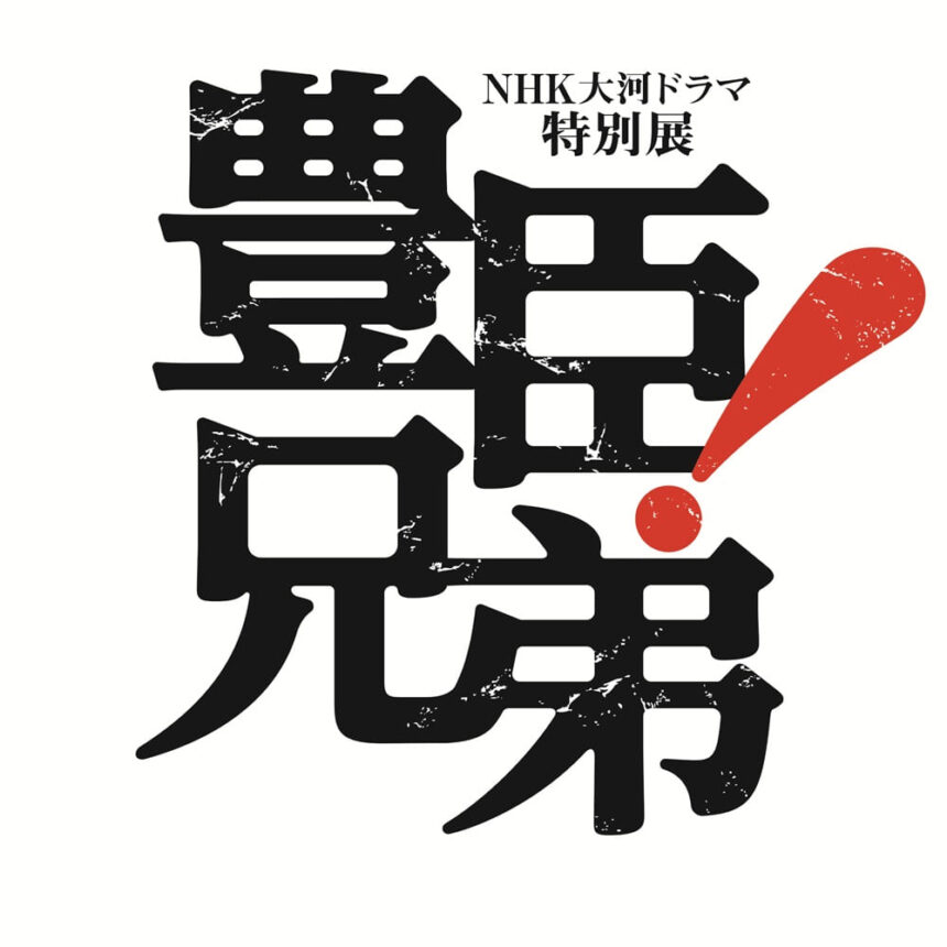 豊臣兄弟、大阪歴史博物館