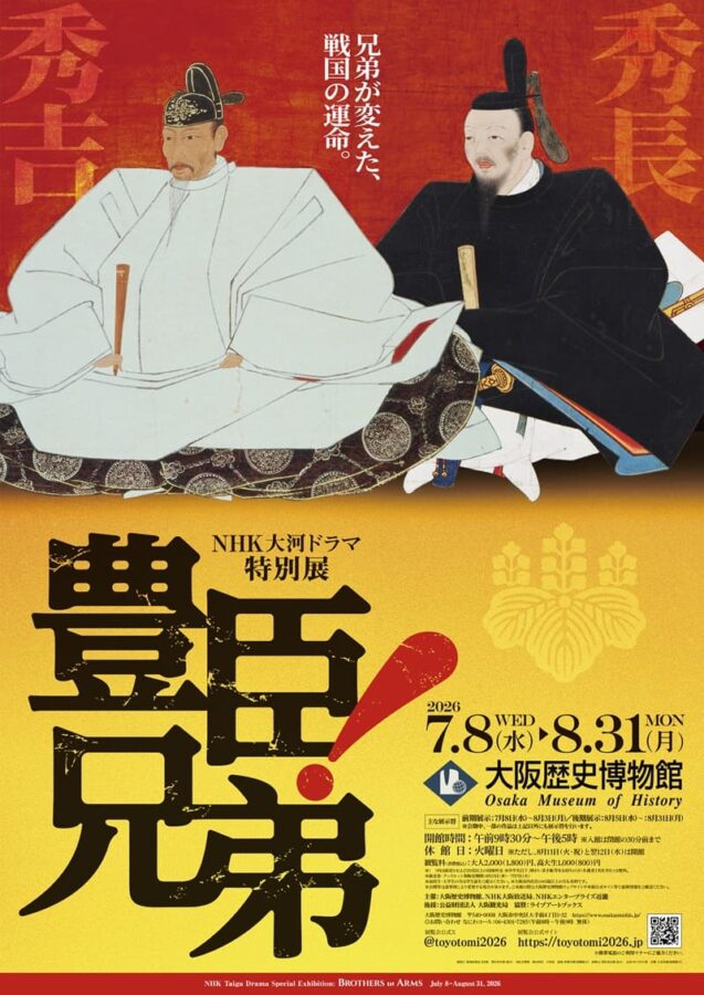 豊臣兄弟、大阪歴史博物館