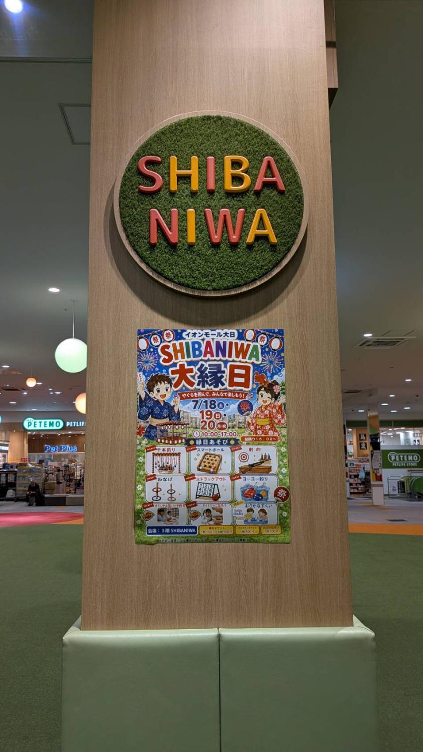 イオンモール大日　子連れ遊び　SHIBANIWA