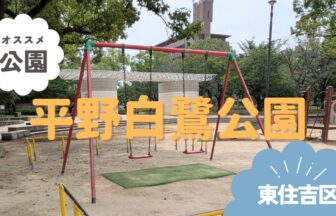 東住吉区　平野白鷺公園