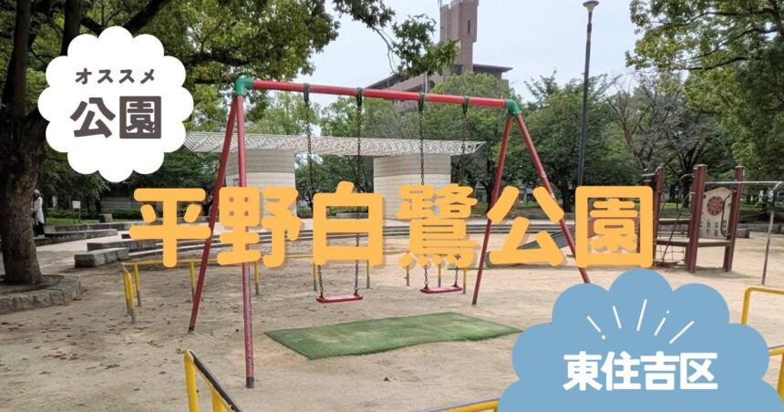 東住吉区　平野白鷺公園