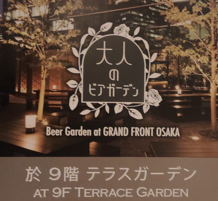 大人のビアガーデン、グランフロント大阪、THE COSMOPOLITAN GRILL