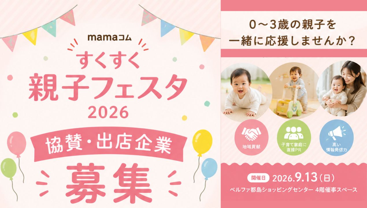 mamaコム すくすく親子フェスタ2026」協賛企業・出店企業募集