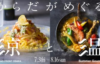 夏のグルメフェア、グランフロント大阪