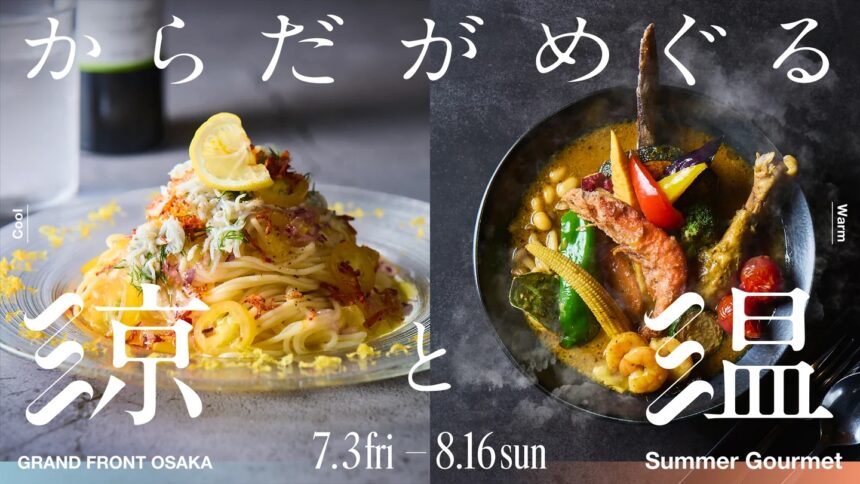 夏のグルメフェア、グランフロント大阪