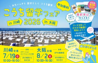 こうち留学