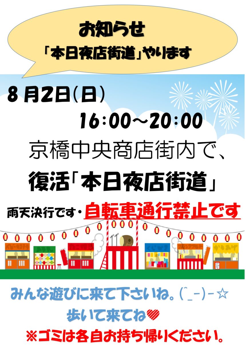 京橋　夜店