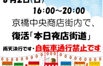 京橋　夜店