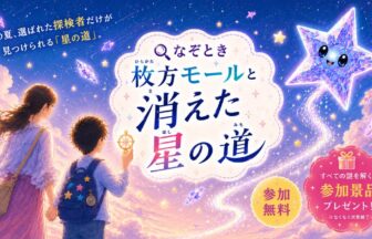 枚方モール謎解き　枚方モールと消えた星の道