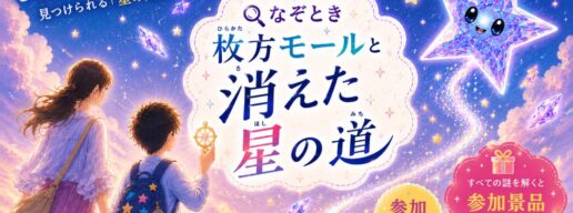 枚方モール謎解き　枚方モールと消えた星の道