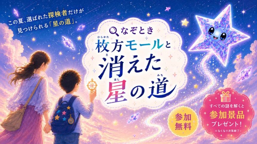 枚方モール謎解き　枚方モールと消えた星の道